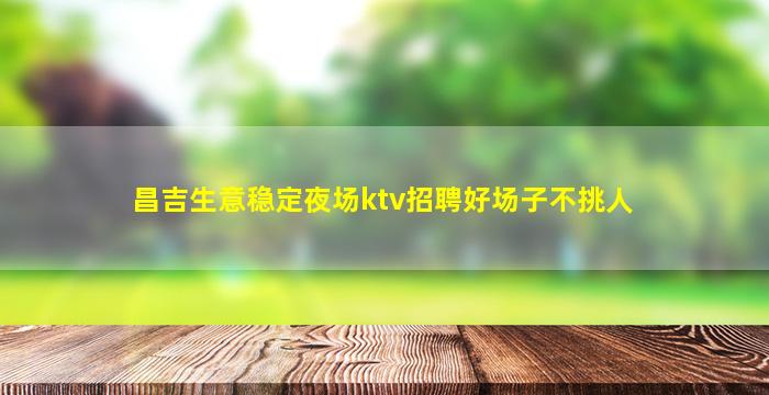 云浮夜总会招聘