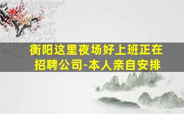深圳夜总会招聘